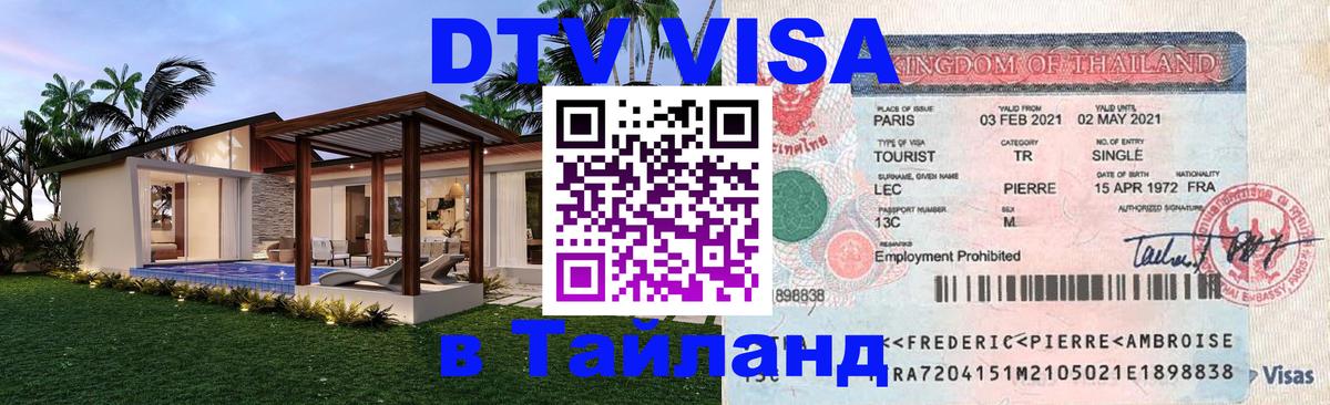 Электронная виза DTV в Тайланд Электронная виза DTV в Тайланд