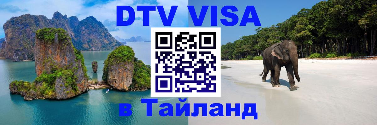 Виза ДТВ на 5 лет в Тайланд 